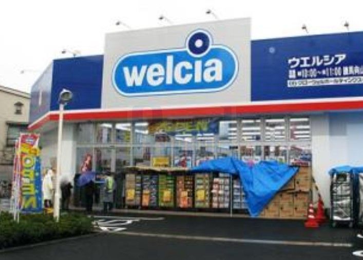 ドラックストア　ウエルシア練馬向山店（ドラッグストア）まで360m