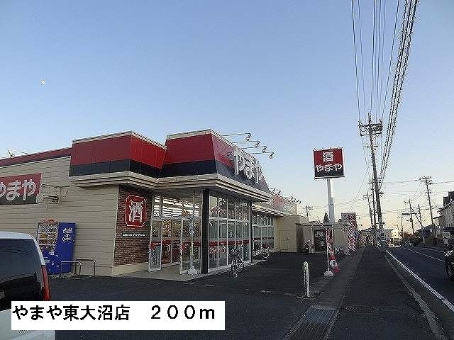 その他　やまや東大沼店（その他）まで200m