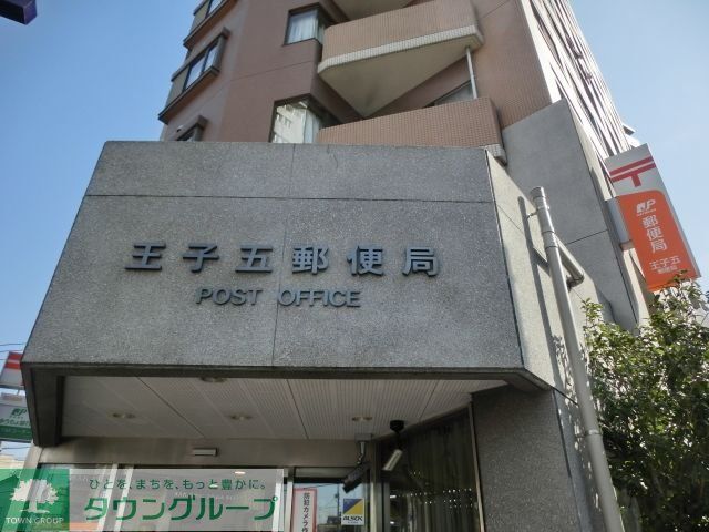 郵便局　王子五郵便局（郵便局）まで390m