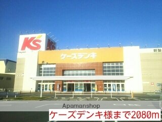 その他　ケーズデンキ様（その他）まで2080m