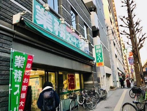 スーパー　業務スーパー笹塚店（スーパー）まで257m