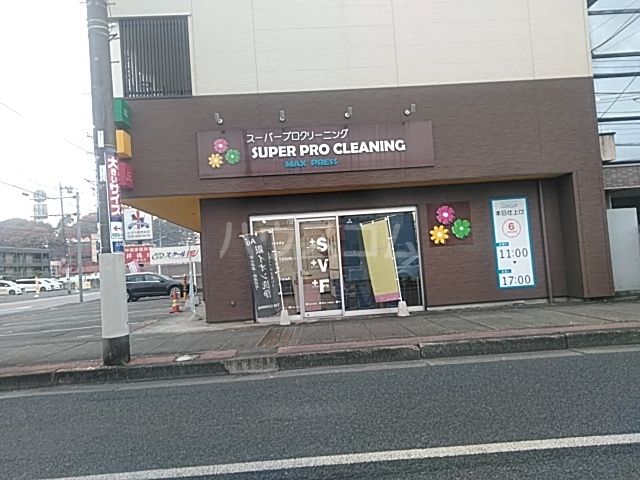 その他　マックスプレスクリーニング　大曽店（その他）まで156m