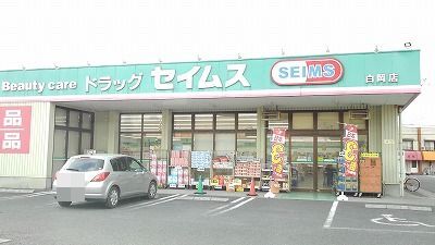 ドラックストア　セイムス白岡店（ドラッグストア）まで650m