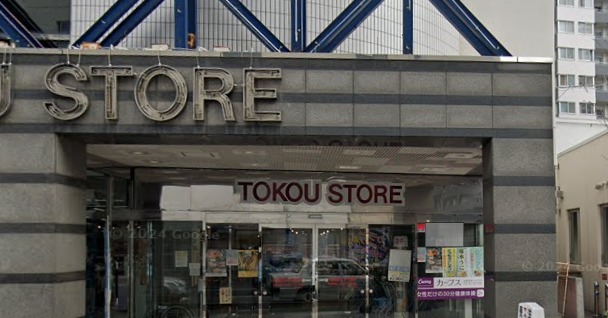 スーパー　東光ストア 平岸ターミナル店（スーパー）まで320m