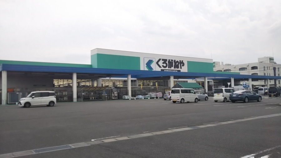 ホームセンター　くろがねや田富店（ホームセンター）まで836m