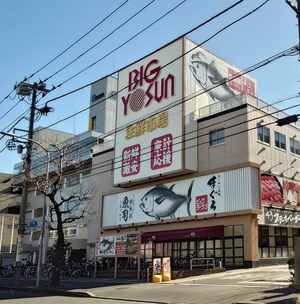 スーパー　ビッグヨーサン綱島樽町店（スーパー）まで451m