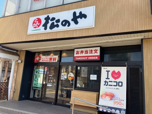 飲食店　松のや 本蓮沼店（飲食店）まで189m