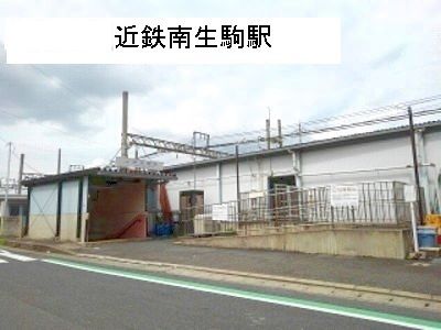 その他　近鉄南生駒（その他）まで800m