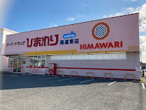 ドラックストア　スーパードラッグひまわり 尾道東店（ドラッグストア）まで863m