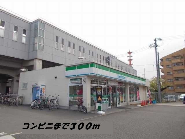 コンビニ　ファミリーマート（コンビニ）まで300m