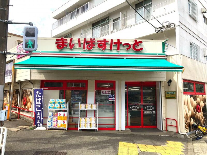 スーパー　まいばすけっと片倉町店（スーパー）まで671m