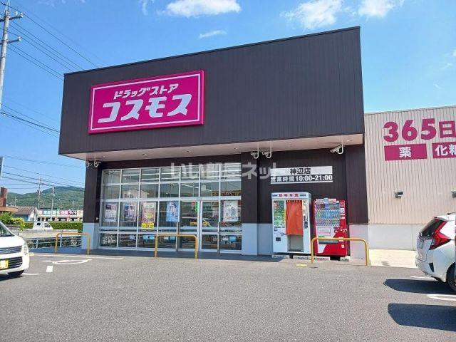 ドラックストア　コスモス　神辺店（ドラッグストア）まで605m