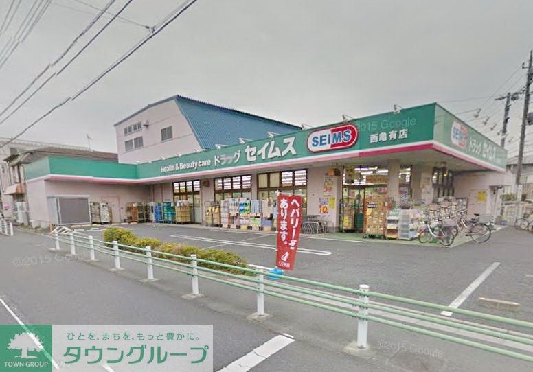 ドラックストア　ドラッグセイムス西亀有店（ドラッグストア）まで360m