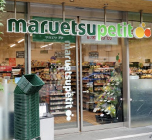スーパー　マルエツ プチ 新橋五丁目店（スーパー）まで761m