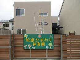 幼稚園・保育園　松原ひまわり保育園（幼稚園・保育園）まで514m