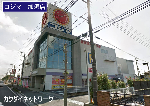 ホームセンター　コジマNEW加須店（ホームセンター）まで1490m
