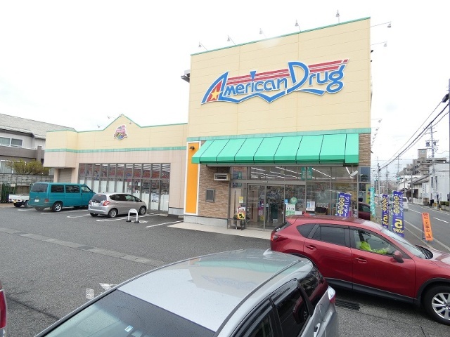 ドラックストア　アメリカンドラッグ長野三輪店（ドラッグストア）まで492m