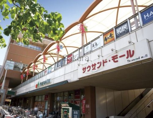 ショッピングセンター　サウザンドモール（ショッピングセンター）まで1216m