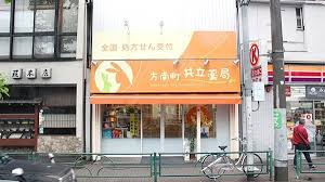 ドラックストア　方南町共立薬局（ドラッグストア）まで266m