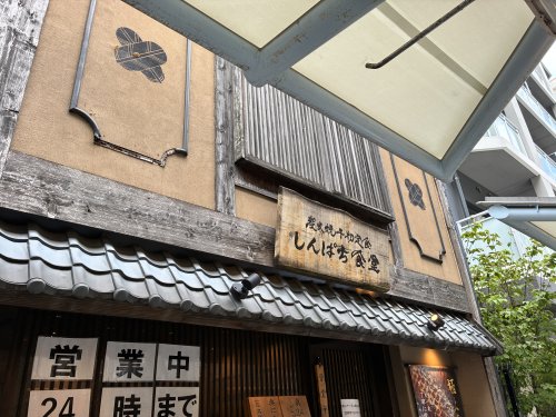 飲食店　しんぱち食堂 蒲田店（飲食店）まで475m