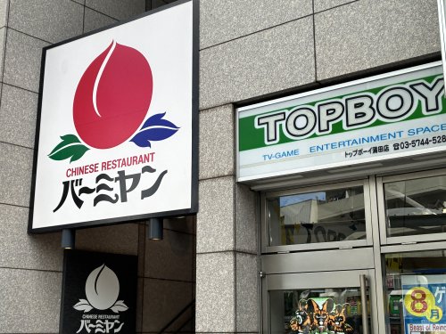 飲食店　バーミヤン 蒲田駅東口店（飲食店）まで503m