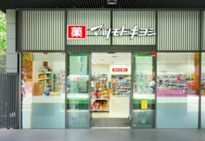 ドラックストア　マツモトキヨシ佃二丁目店（ドラッグストア）まで347m