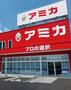 スーパー　業務用食品スーパー アミカ 大曽根店（スーパー）まで504m