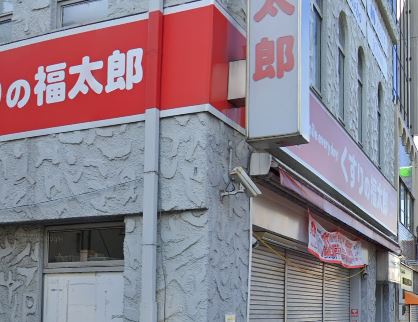 ドラックストア　くすりの福太郎 門前仲町2丁目店（ドラッグストア）まで380m
