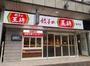 飲食店　餃子の王将亀戸店（飲食店）まで241m