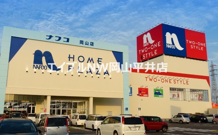 ホームセンター　ホームプラザナフコ岡山店（ホームセンター）まで1202m