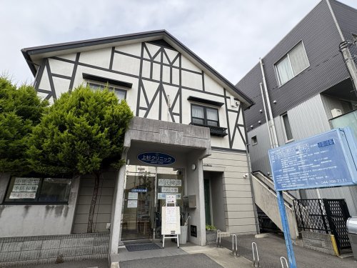 病院　上杉クリニック（病院）まで161m