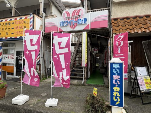 その他　ホワイト急便 中原店（その他）まで466m