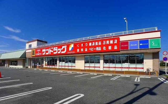ドラックストア　サンドラッグ（ドラッグストア）まで1800m