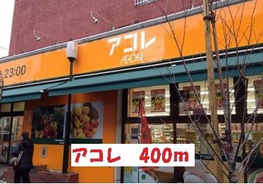 スーパー　アコレ（スーパー）まで400m