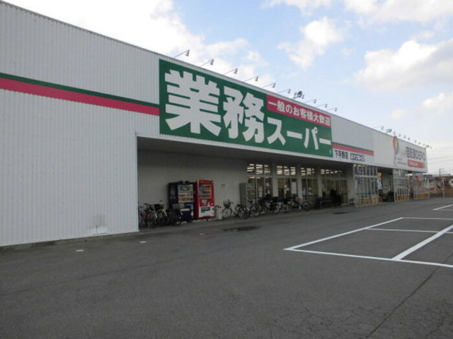 スーパー　業務スーパー下手野店（スーパー）まで784m