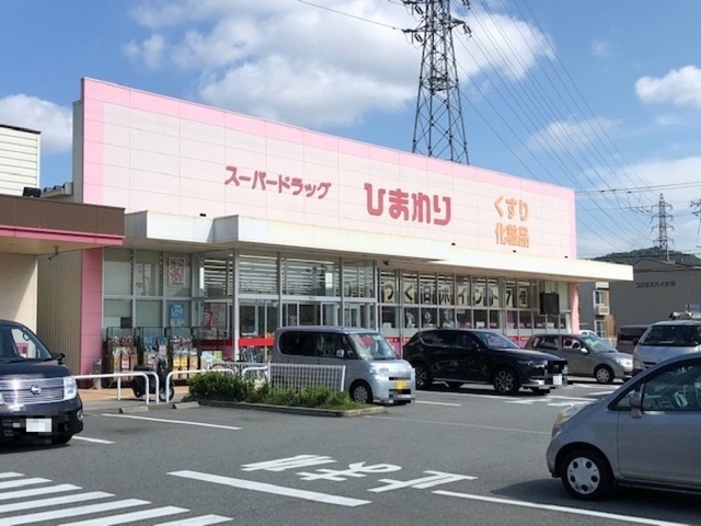 ドラックストア　医療法人ひまわり会八家病院（ドラッグストア）まで954m