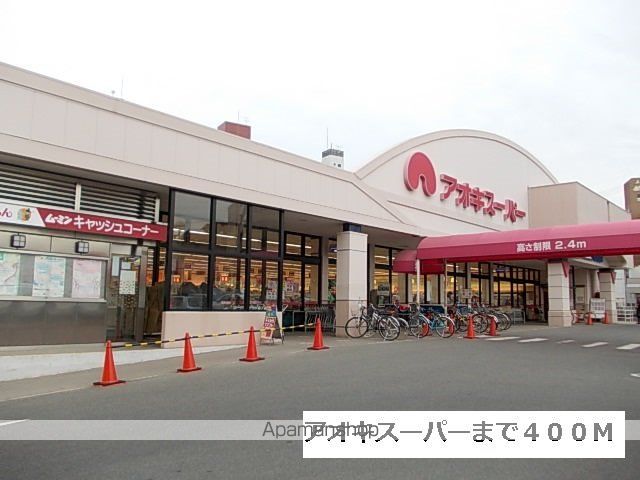 スーパー　アオキスーパー（スーパー）まで400m