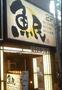 飲食店　魚民 練馬駅前店（飲食店）まで1312m