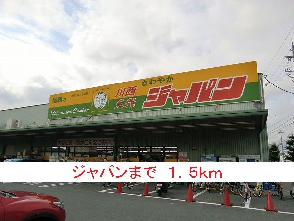 その他　ジャパン（その他）まで1500m