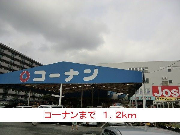 ホームセンター　コーナン（ホームセンター）まで1200m
