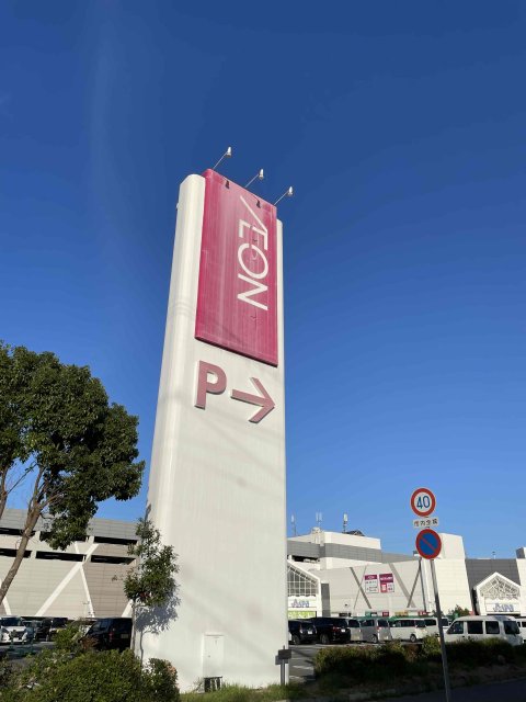 スーパー　イオン高砂店（スーパー）まで1245m