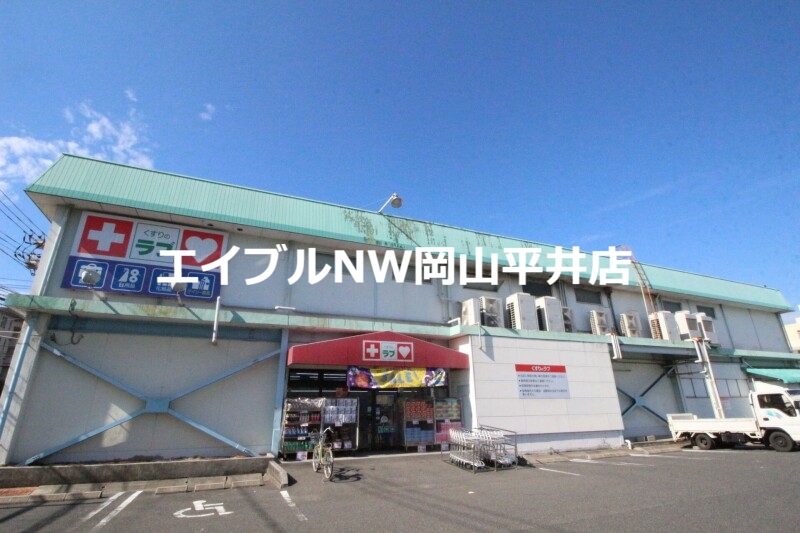 【岡山市南区福成のアパートのドラックストア】