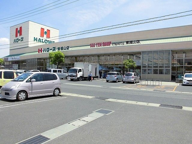 スーパー　ハローズ東福山店（スーパー）まで660m