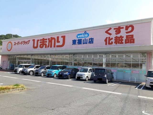 ドラックストア　ひまわり東福山店（ドラッグストア）まで665m
