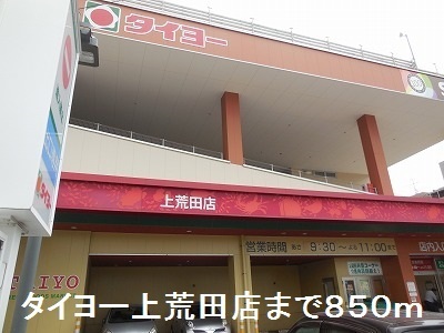 スーパー　タイヨー（スーパー）まで850m