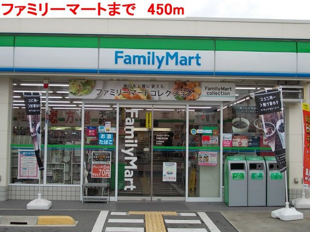 コンビニ　ファミリーマート（コンビニ）まで450m