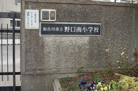 小学校　野口南小学校（小学校）まで900m