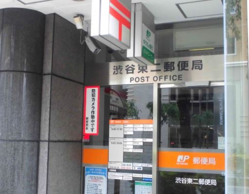 郵便局　渋谷東二郵便局（郵便局）まで467m