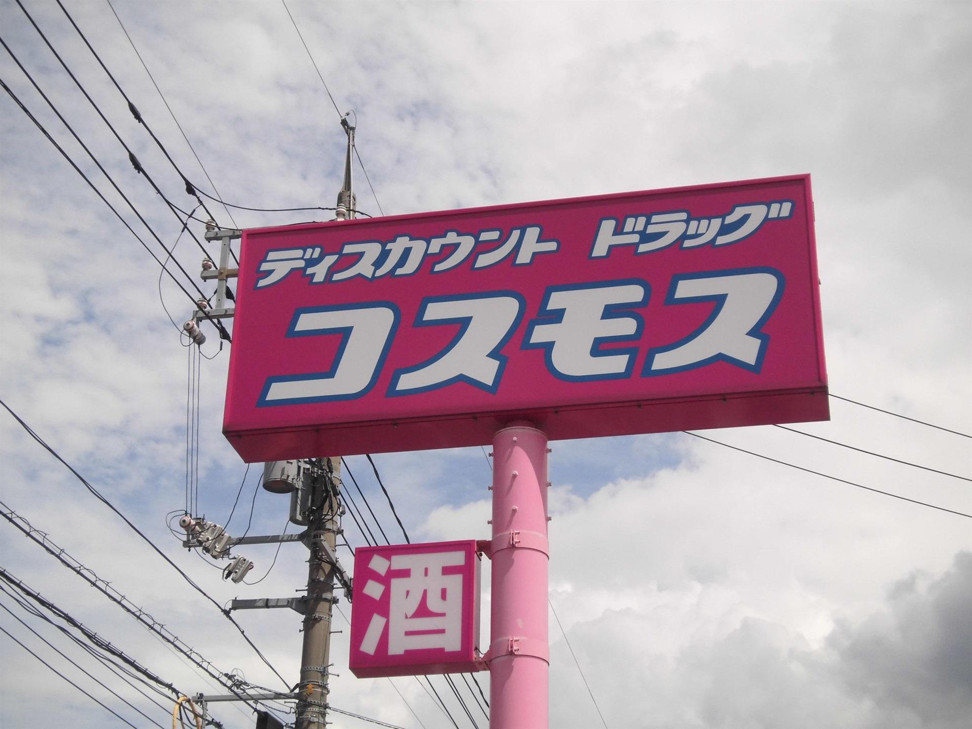 ドラックストア　ディスカウントドラッグコスモス目久美店（ドラッグストア）まで1500m