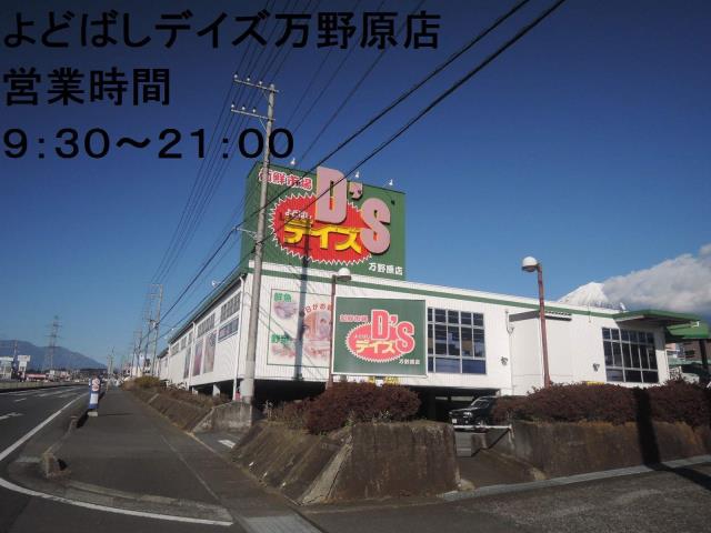 スーパー　スーパーよどばしデイズ万野原店（スーパー）まで402m